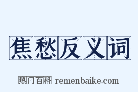 焦愁反义词是什么意思的图片